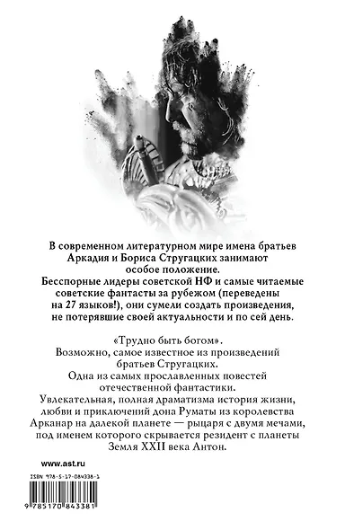 Трудно быть богом : фантастическая повесть - фото 2