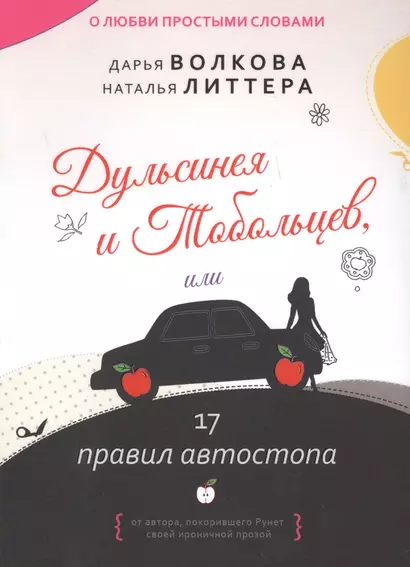 Дульсинея и Тобольцев, или 17 правил автостопа - фото 1