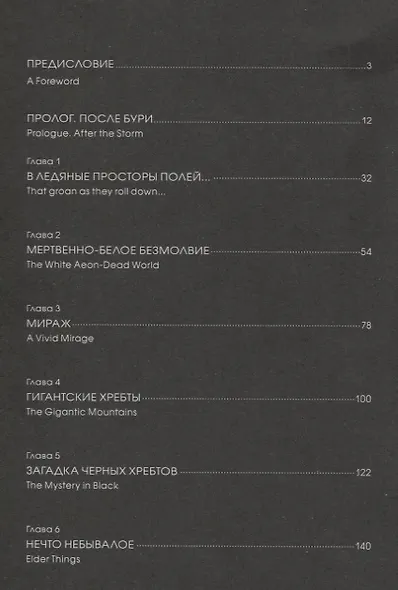 Хребты безумия Г. Ф. Лавкрафта, Том 1 - фото 2
