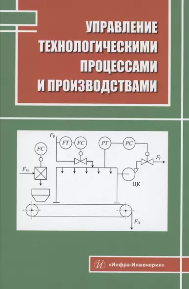 Управление технологическими процессами и производствами - фото 1