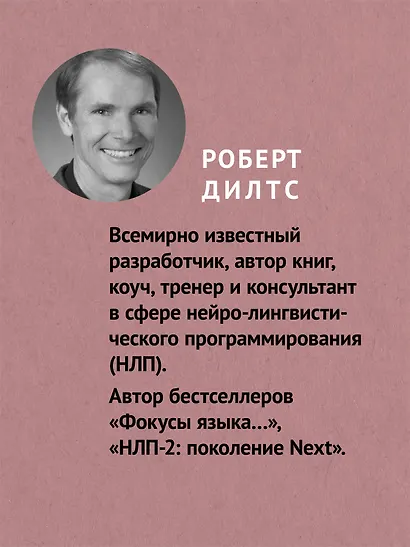 Фокусы языка. Изменение убеждений с помощью НЛП (#экопокет) - фото 4