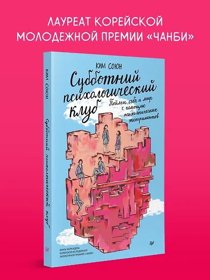 Субботний психологический клуб. Пойми себя и мир с помощью психологических экспериментов - фото 3