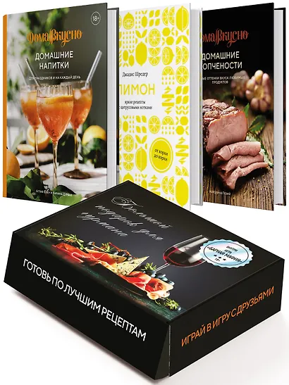 Подарочный набор "Большой подарок для гурмана". Сборный комплект из 3-х книг+ игра - фото 1