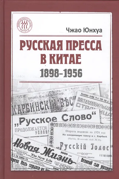 Русская пресса в Китае. 1898-1956 - фото 1