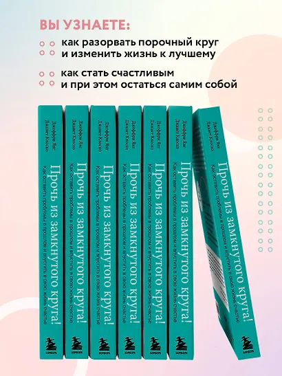 Прочь из замкнутого круга! Как оставить проблемы в прошлом и впустить в ...