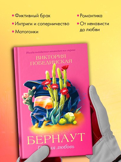 Романы Виктории Побединской. Бернаут. Первая любовь - фото 9