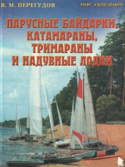 Парусные байдарки катамараны тримараны и надувные лодки (Мир Увлечений). Перегудов В. (ПБОЮЛ Осипенко) - фото 1