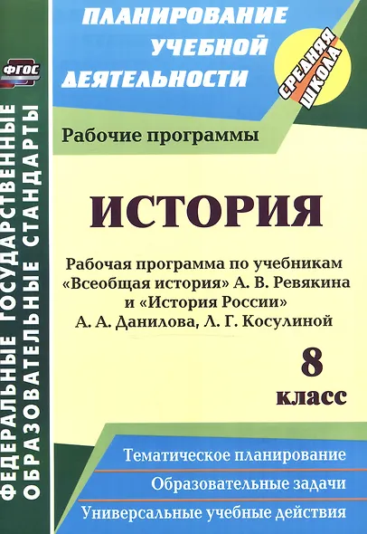 История. 8 класс. Рабочая программа по учебникам "Всеобщая История" А.В. Ревякина и "История России" А.А. Данилова, Л.Г. Косулиной - фото 1