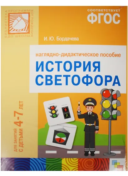 ФГОС История светофора.  Для занятий с детьми 4-7 лет - фото 2