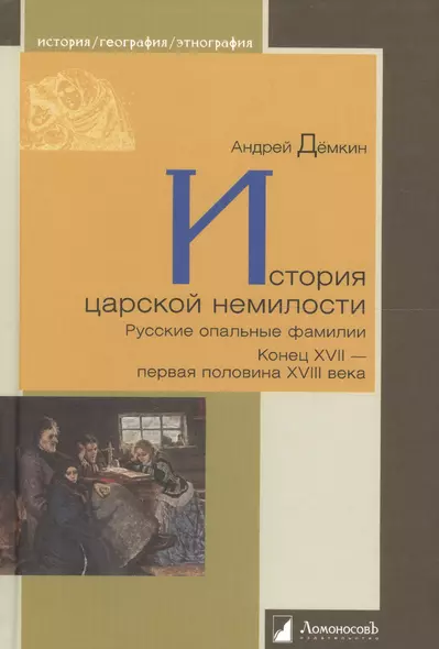 История царской немилости. Русские опальные фамилии. Конец XVII — первая половина XVIII века - фото 1