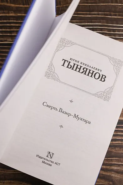 Смерть Вазир-Мухтара - фото 8