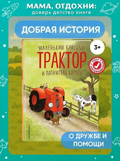 Маленький красный Трактор и пятнистая корова (ил. Ф. Госсенса) - фото 4