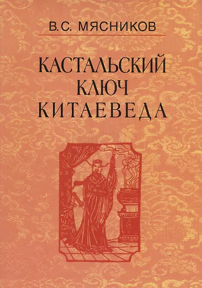 Кастальский ключ китаеведа. Сочинения. В семи томах. Том 1. Империя Цин и Русское государство в XVII веке. Вдохновение - фото 1