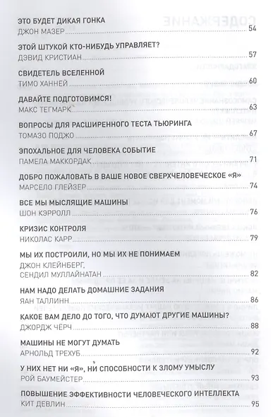 Что мы думаем о машинах, которые думают: Ведущие мировые учёные об искусственном интеллекте - фото 3