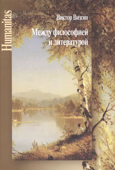 Между философией и литературой. Работы разных лет - фото 1