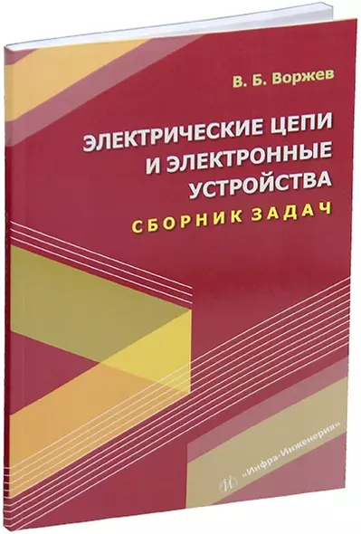 Электрические цепи и электронные устройства. Сборник задач: учебное пособие - фото 1