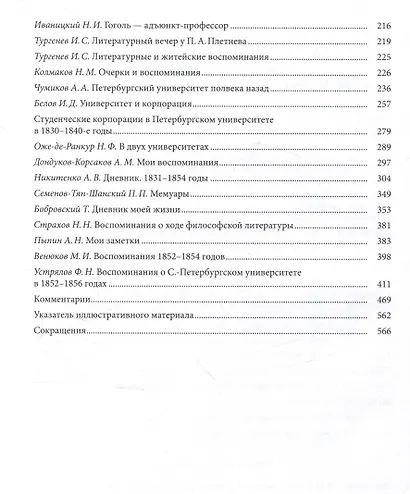 Санкт-Петербургский университет в воспоминаниях и дневниках: в 3-х томах.Т1 1807-1861: в 2-х кн. Книга 1   Санкт-Петербургский университет в воспоминаниях и дневниках: в 3-х томах.Т1 1807-1861: в 2-х кн. Книга 2 - фото 2