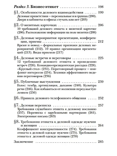 Этикет. Полный свод правил светского и делового общения: Как вести себя в привычных и нестандартных ситуациях. - фото 5