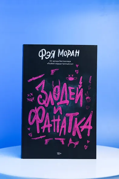 Злодей и фанатка - фото 6