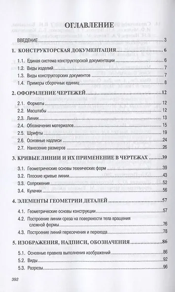 Инженерная графика. Машиностроительное черчение. Учебник - фото 2