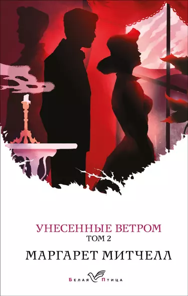 Унесенные ветром. Том 2 - фото 1