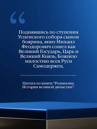Романовы. История великой династии - фото 8