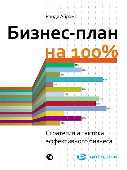 Бизнес-план на 100%: Стратегия и тактика эффективного бизнеса - фото 1