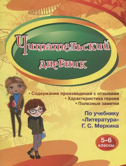 Читательский дневник 5-6 классы. Содержание произведений с отзывами. Характеристики героев. Полезные заметки. По учебнику "Литература" Г. С. Меркина - фото 1