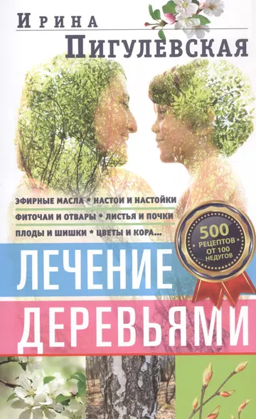 Лечение деревьями. 500 рецептов от 100 недугов - фото 1