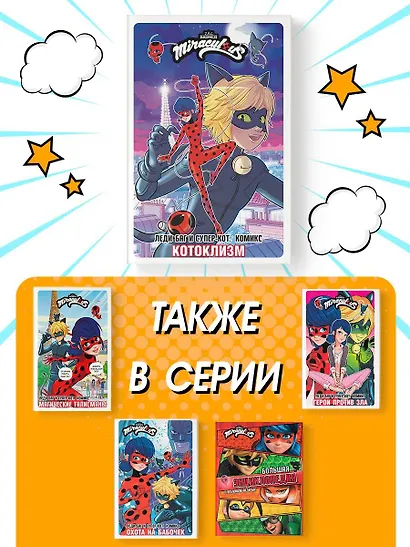 Леди Баг и Супер-Кот. Комикс. Котоклизм - фото 7