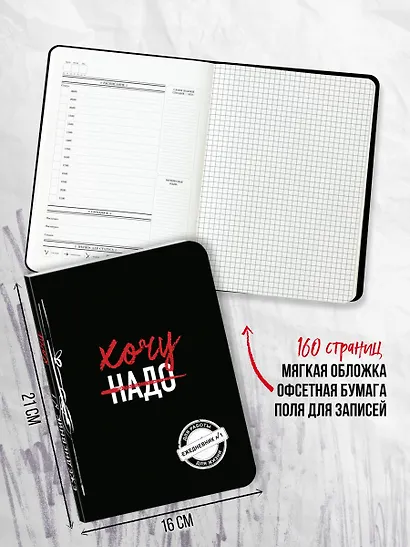 Хочу! (Ежедневник №1) (черный) (160 стр) - фото 4