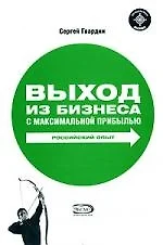 Выход из бизнеса с максимальной прибылью. Российский опыт - фото 1