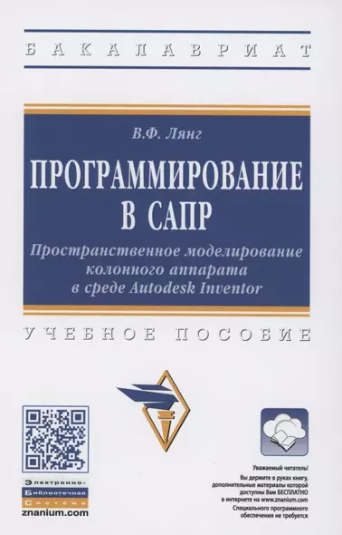 Программирование в САПР. Пространственное моделирование колонного аппарата в среде Autodesk Inventor. Учебное пособие - фото 1