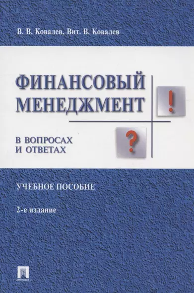 Финансовый менеджмент в вопросах и ответах. Учебное пособие - фото 1