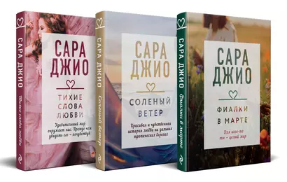 Комплект из 3-х книг (Фиалки в марте + Соленый ветер + Тихие слова любви) - фото 1