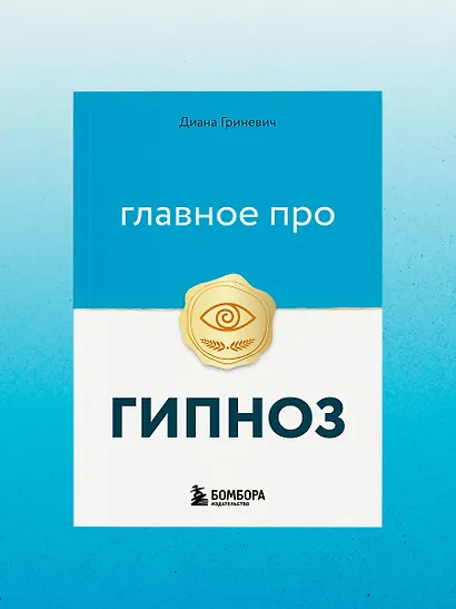 Главное про гипноз - фото 11