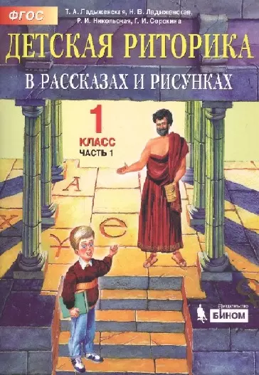 Детская риторика в рассказах и рисунках. 1 класс. В 2 частях (комплект из 2 книг) - фото 1