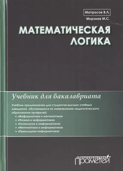 Математическая логика. Учебник для бакалавриата - фото 1