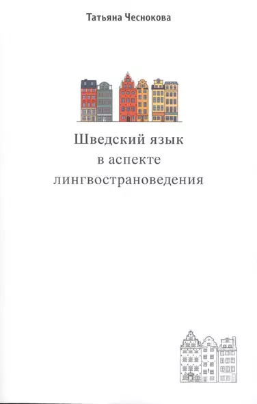 Шведский язык в аспекте лингвострановедения. Сборник статей - фото 1