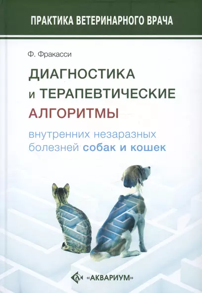 Диагностика и терапевтические алгоритмы внутренних незаразных болезней собак и кошек - фото 1