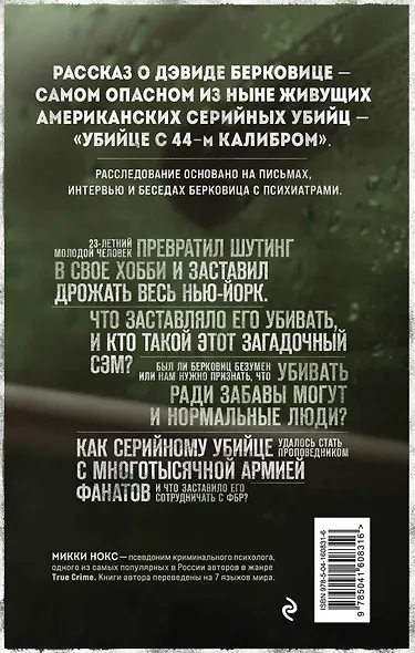 Сын Сэма. История самого опасного серийного убийцы Америки - фото 2