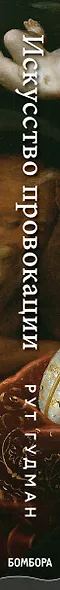 Искусство провокации. Как толкали на преступления, пьянствовали и оправдывали разврат в Британии эпохи Возрождения. - фото 5