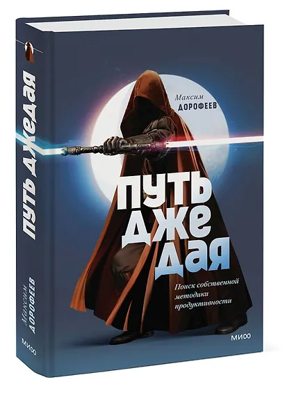 Путь джедая. Поиск собственной методики продуктивности (переупаковка) - фото 3