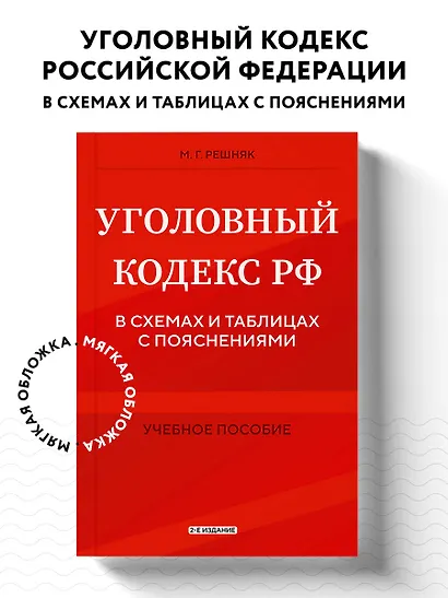 Уголовный кодекс РФ в схемах и таблицах с пояснениями. Учебное пособие 2-е издание - фото 4