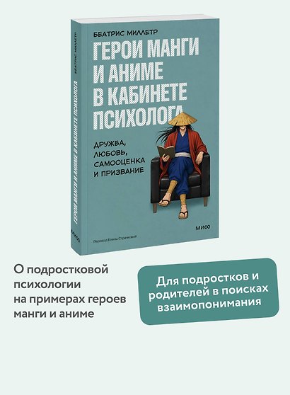 Герои манги и аниме в кабинете психолога. Дружба, любовь, самооценка и призвание - фото 4