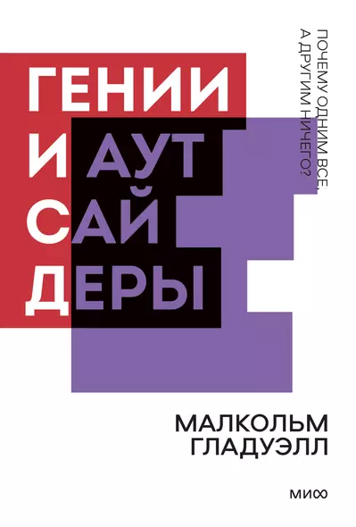 Гении и аутсайдеры. Почему одним все, а другим ничего? - фото 1