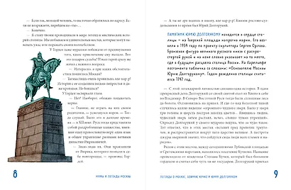 Мифы и легенды Москвы: книга для детей от 10 до 12 лет - фото 9