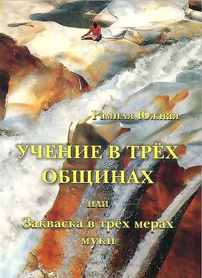 Учение в трех общинах - фото 1