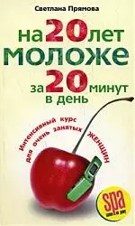 На 20 лет моложе за 20 минут в день. Интенсивный курс для очень занятых женщин - фото 1