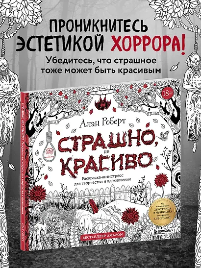 Страшно, но красиво. Раскраска-антистресс для творчества и вдохновения - фото 4